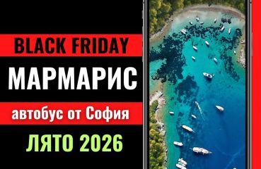 Черен петък Мармарис Лято 2026 с автобус от София - 7 нощувки